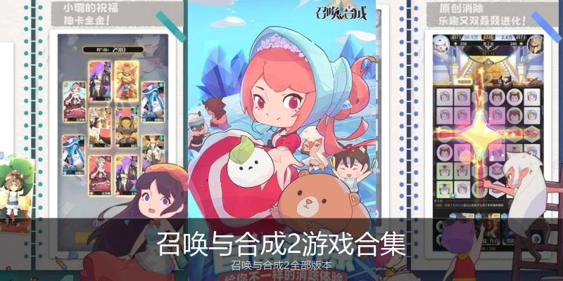 召唤与合成2游戏合集