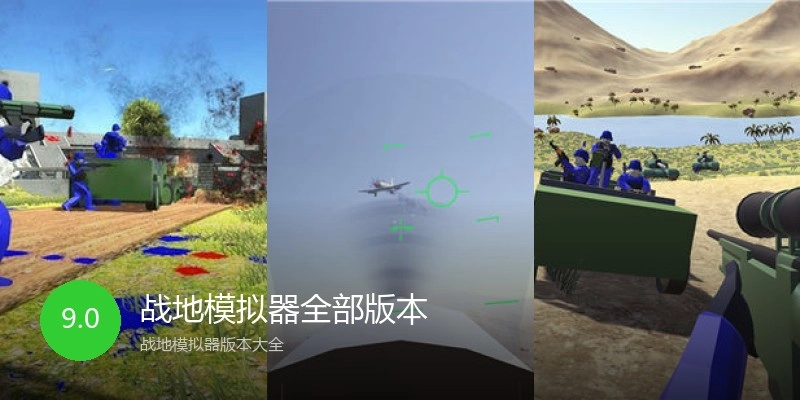战地模拟器全部版本