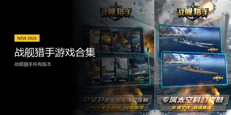 战舰猎手游戏合集