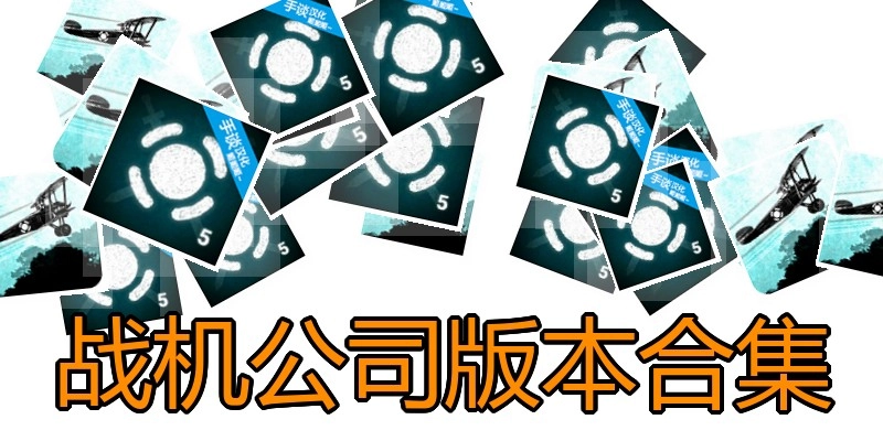 战机公司版本合集