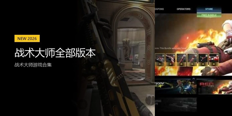 战术大师全部版本