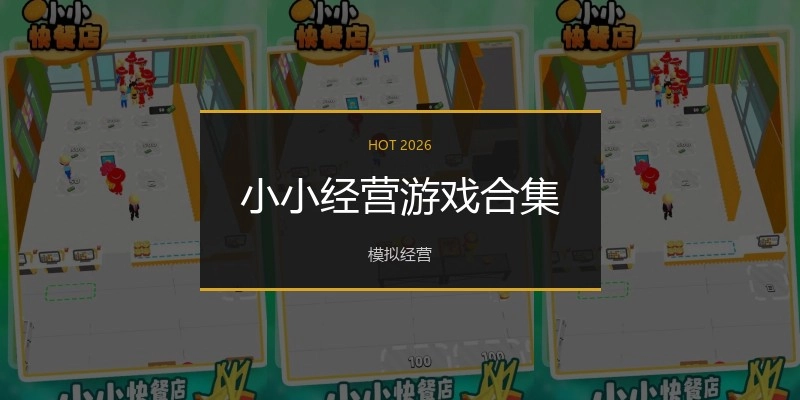 小小经营游戏合集