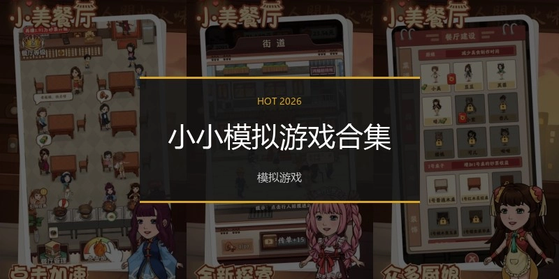 小小模拟游戏合集