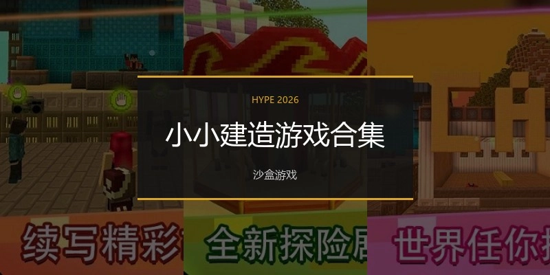 小小建造游戏合集