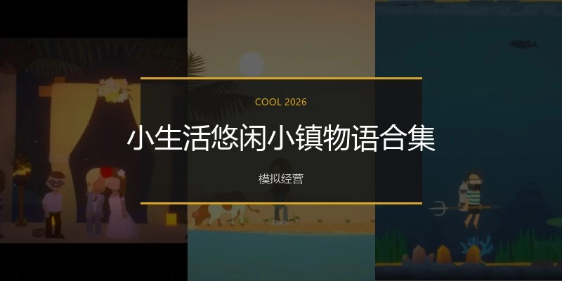 小生活悠闲小镇物语合集