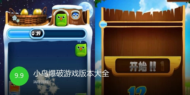 小鸟爆破游戏版本大全