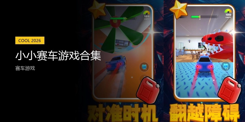 小小赛车游戏合集