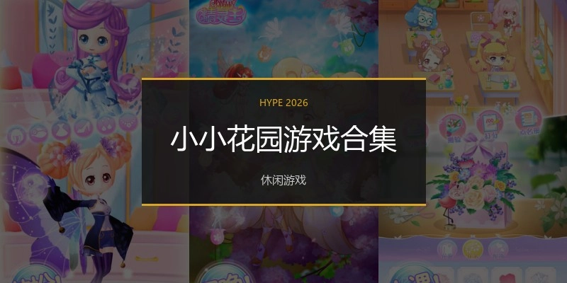 小小花园游戏合集