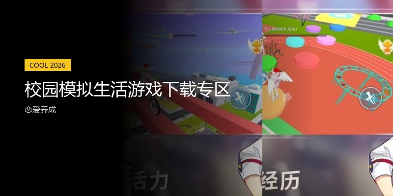 校园模拟生活游戏下载专区