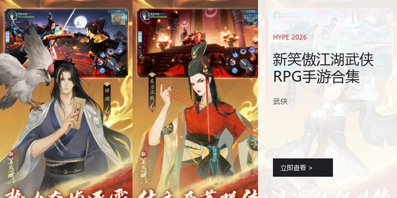 新笑傲江湖武侠RPG手游合集