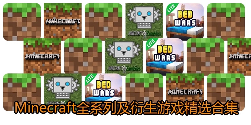 Minecraft全系列及衍生游戏合集
