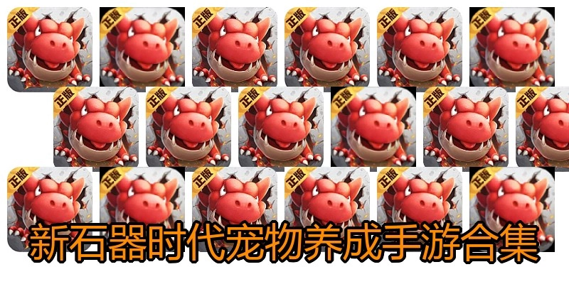 新石器时代宠物养成手游合集
