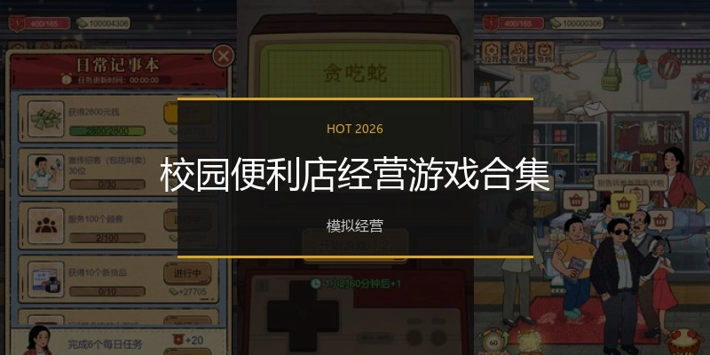 校园便利店经营游戏合集