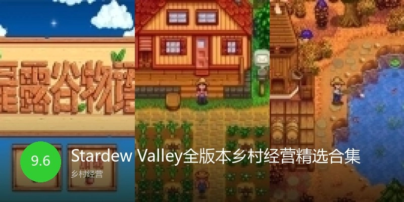 StardewValley全版本精选合集