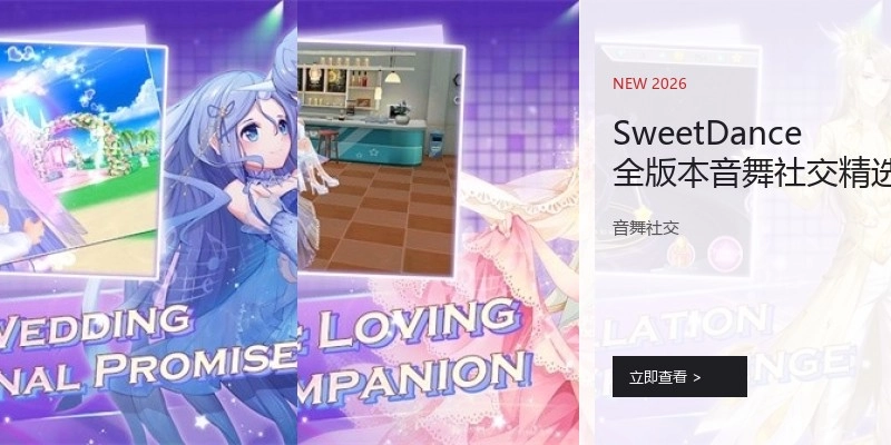 SweetDance全版本精选合集