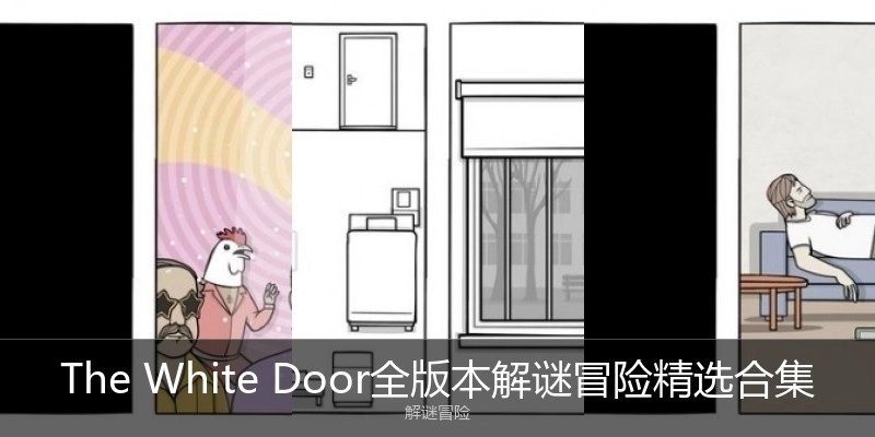 TheWhiteDoor手机版精选合集