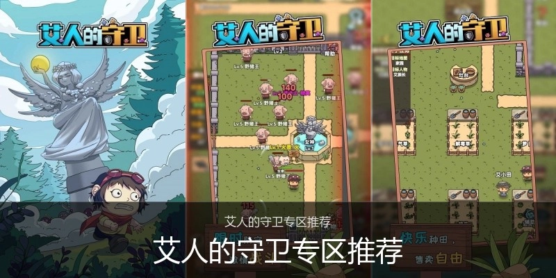 艾人的守卫专区推荐