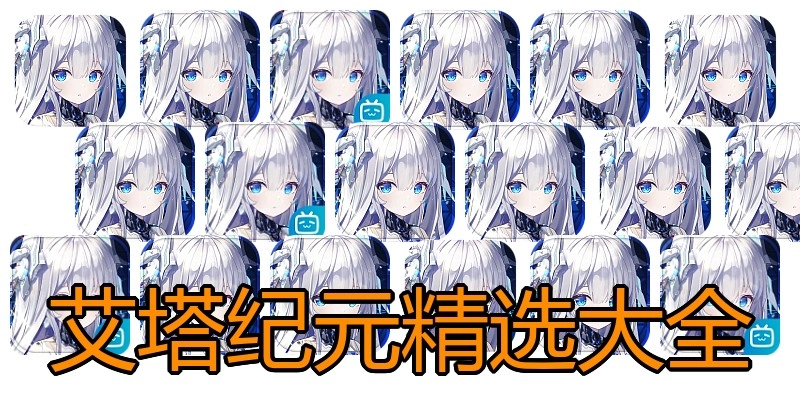 艾塔纪元精选大全