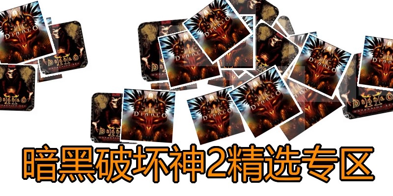 暗黑破坏神2精选专区