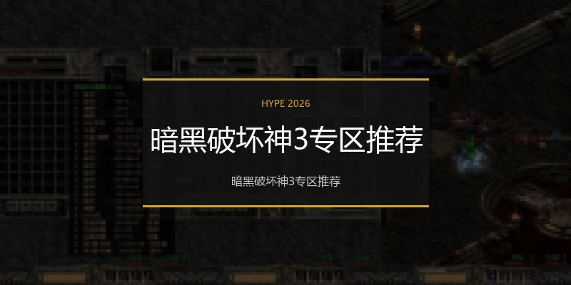 暗黑破坏神3专区推荐