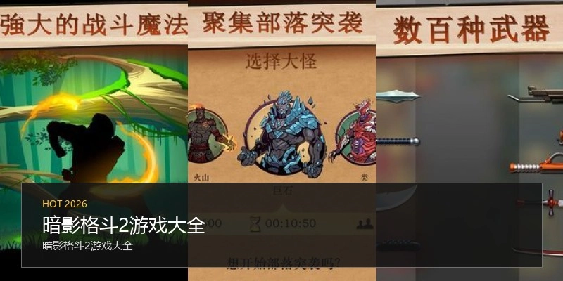 暗影格斗2游戏大全