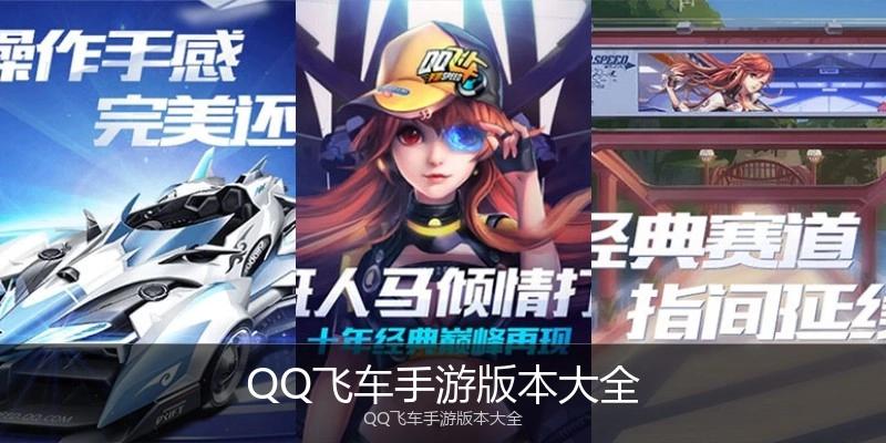 QQ飞车手游版本大全