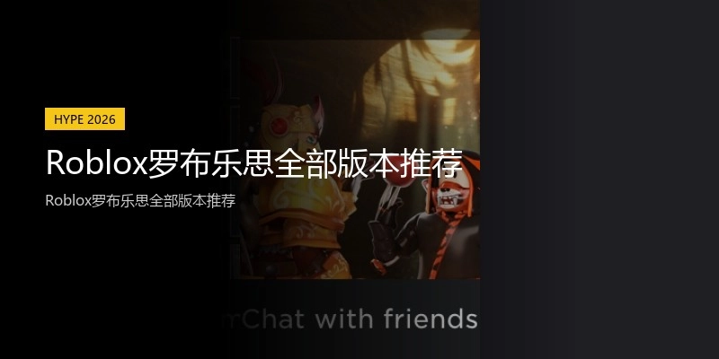 Roblox罗布乐思全部版本推荐