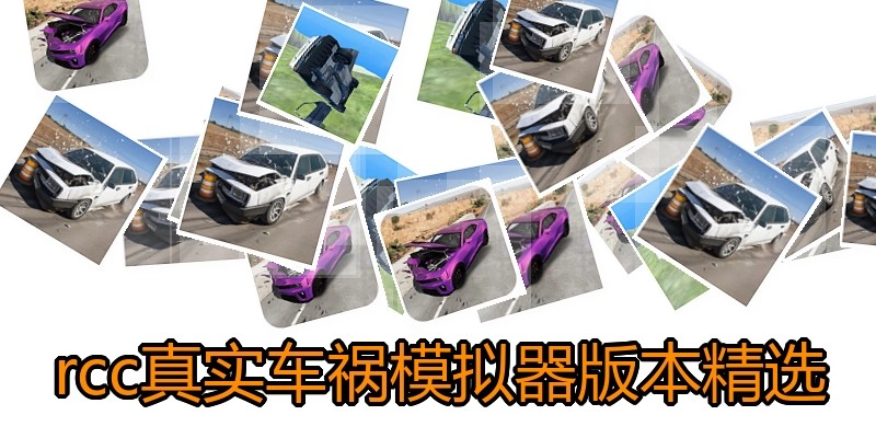 rcc真实车祸模拟器版本精选
