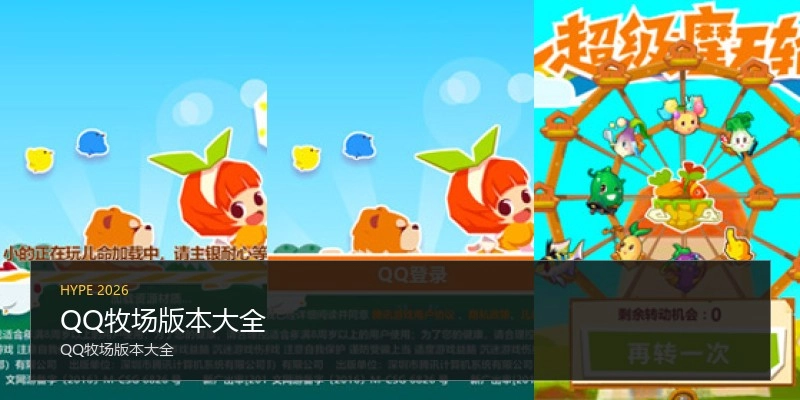 QQ牧场版本大全