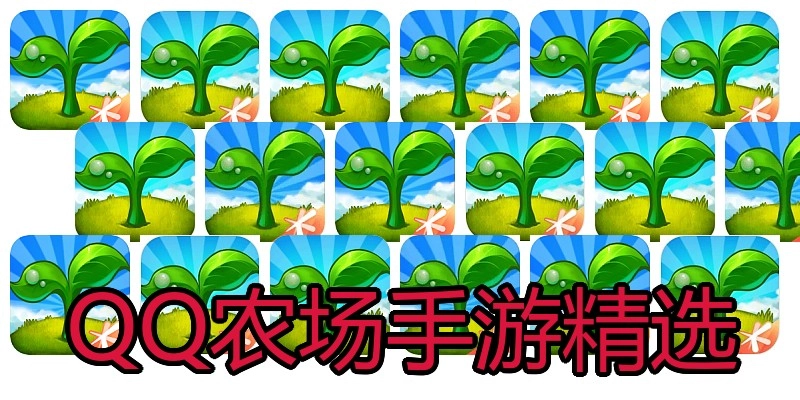QQ农场手游精选