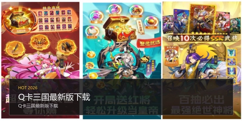 Q卡三国最新版下载