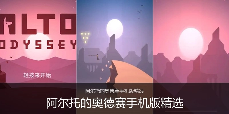 阿尔托的奥德赛手机版精选