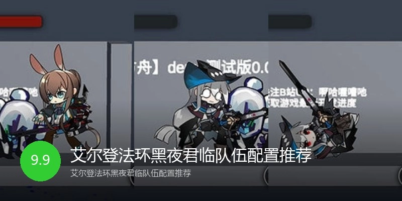 艾尔登法环黑夜君临队伍配置推荐