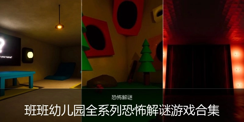 班班幼儿园全系列恐怖游戏合集