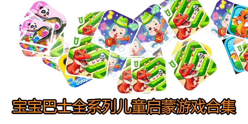 宝宝巴士全系列游戏合集