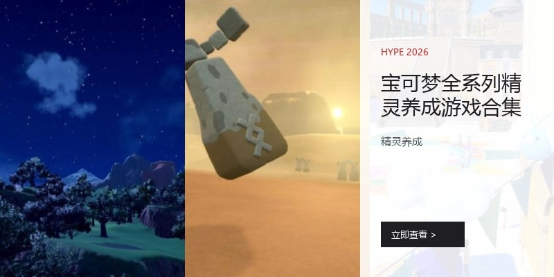 宝可梦系列养成游戏合集