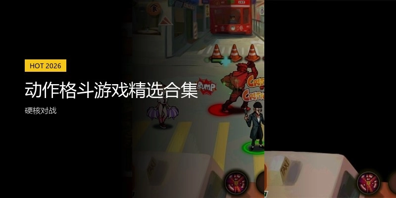 动作格斗游戏精选合集