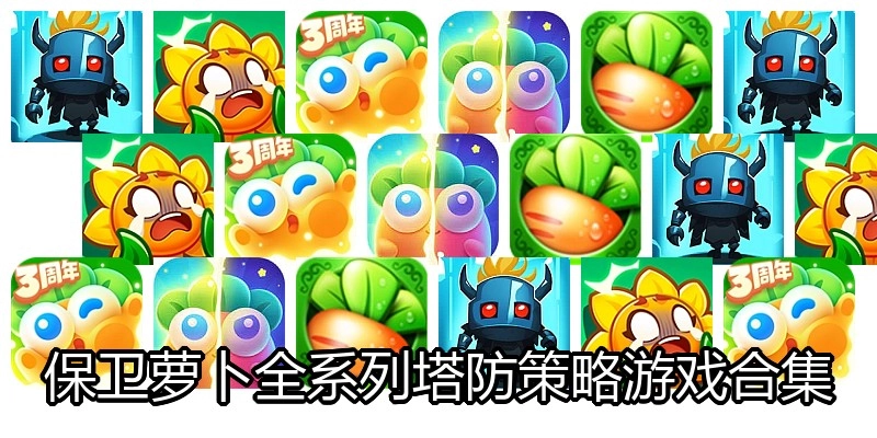 保卫萝卜全系列游戏合集