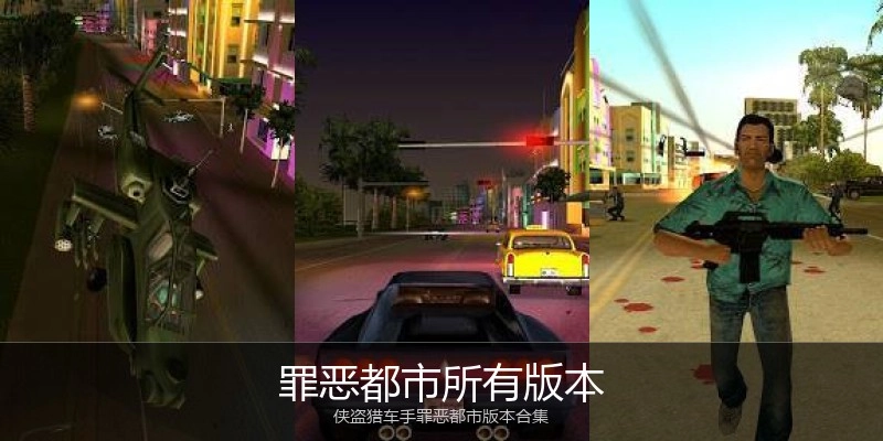 罪恶都市所有版本