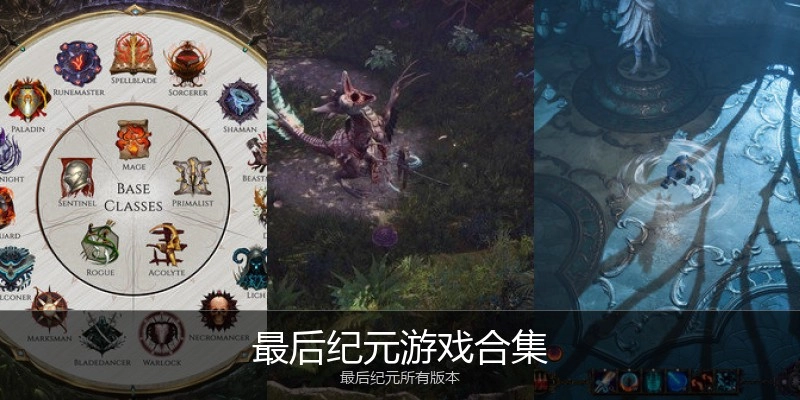最后纪元游戏合集