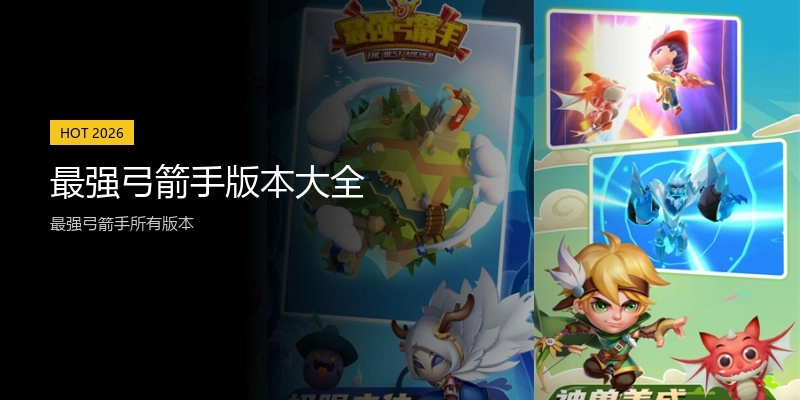 最强弓箭手版本大全