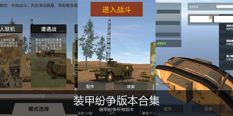 装甲纷争版本合集