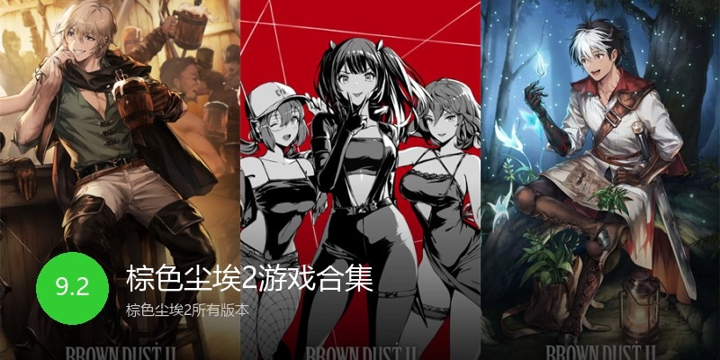 棕色尘埃2游戏合集