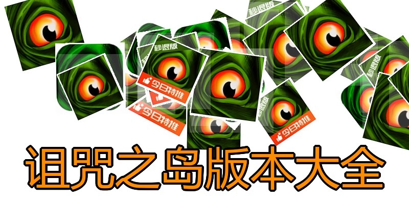 诅咒之岛版本大全