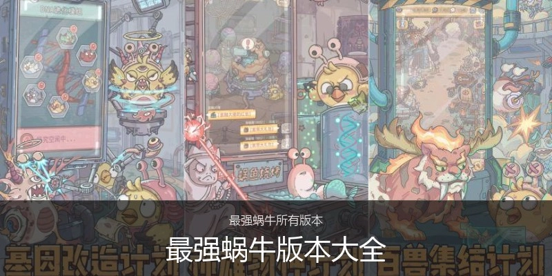 最强蜗牛版本大全