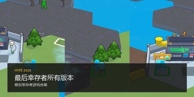 最后幸存者所有版本