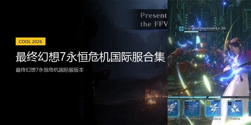最终幻想7永恒危机国际服合集