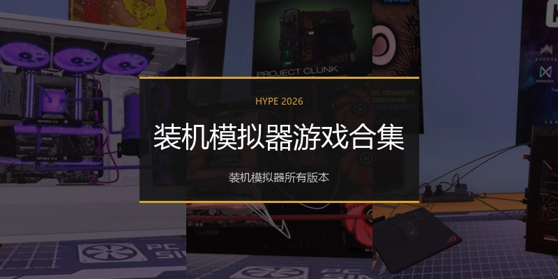 装机模拟器游戏合集