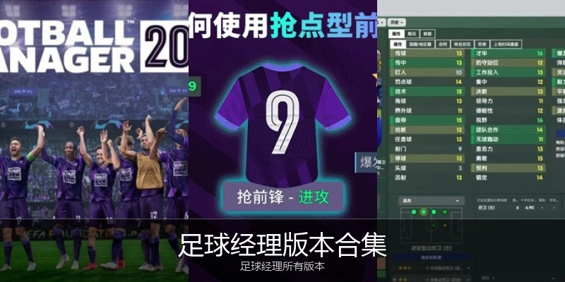 足球经理版本合集