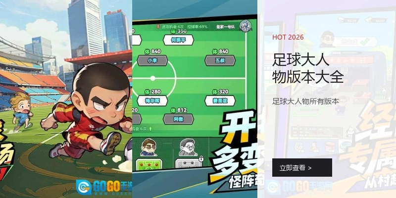 足球大人物版本大全